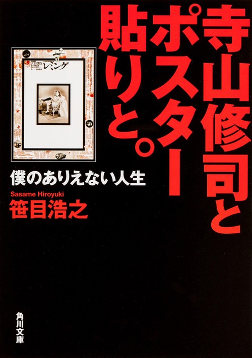 寺山修司とポスター貼りと。  僕のありえない人生