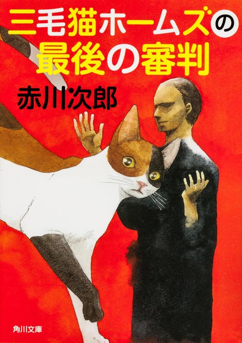 三毛猫ホームズの最後の審判