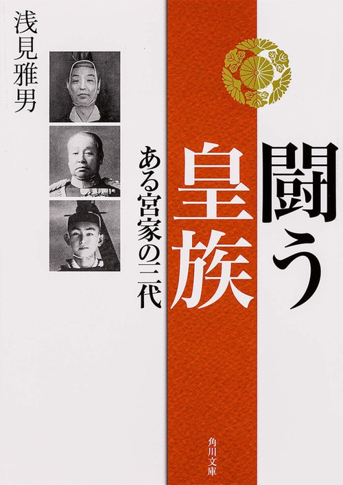 闘う皇族  ある宮家の三代