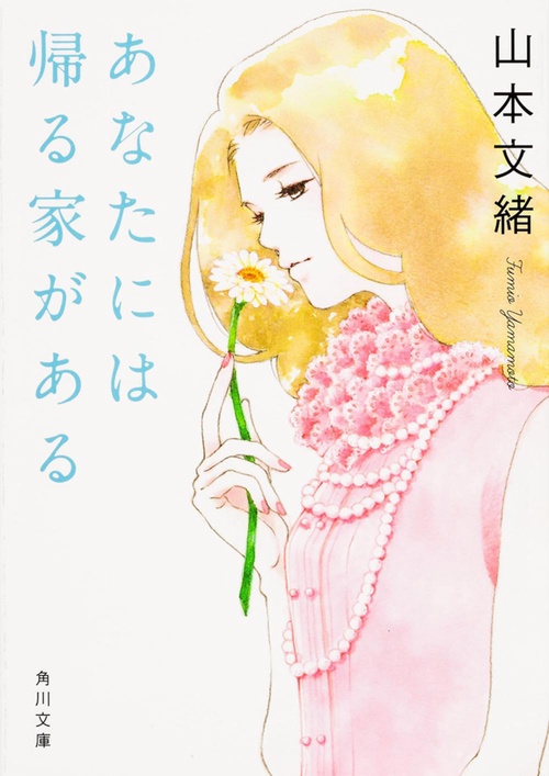 あなたには帰る家がある