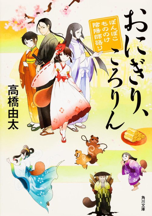 おにぎり、ころりん