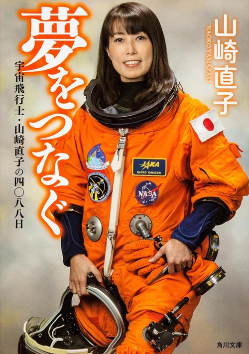 夢をつなぐ  宇宙飛行士・山崎直子の四〇八八日