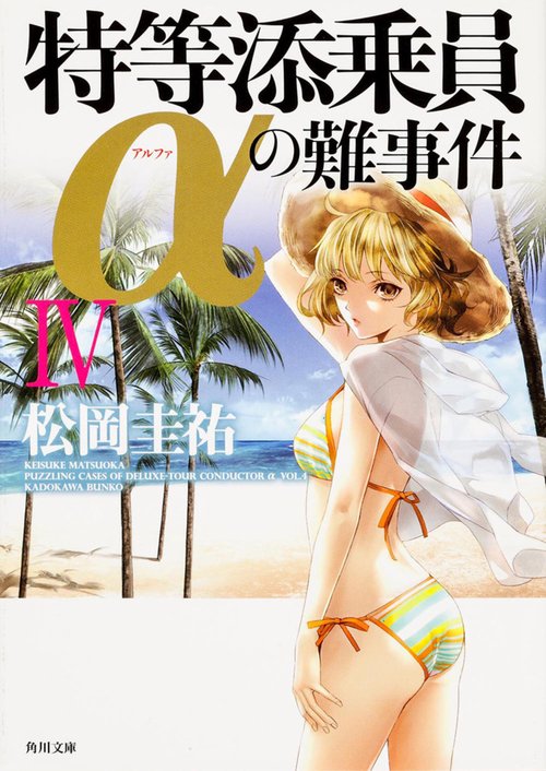 特等添乗員αの難事件　ＩＶ