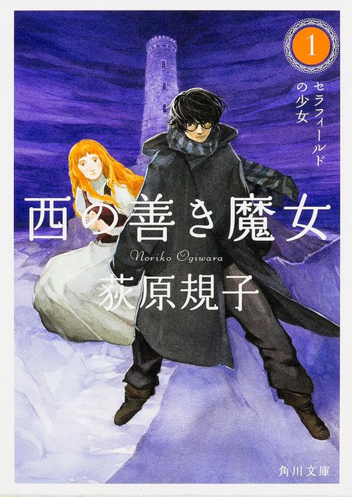 西の善き魔女１  セラフィールドの少女