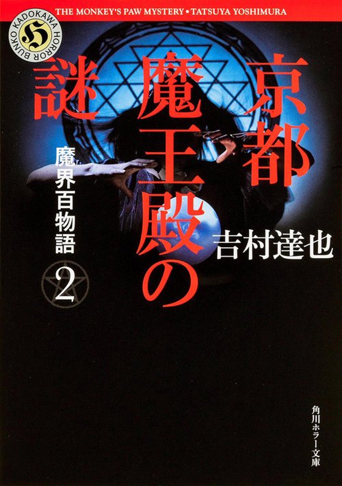 京都魔王殿の謎 魔界百物語２