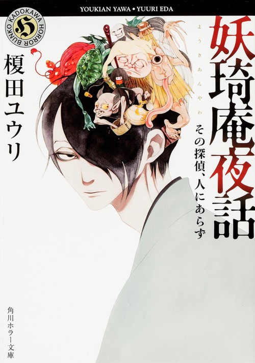 妖奇庵夜話  その探偵、人にあらず