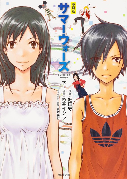 漫画版サマーウォーズ 下
