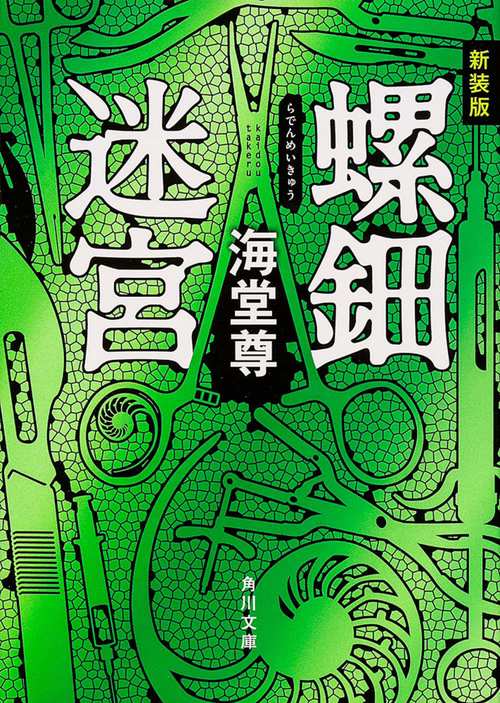 新装版 螺鈿迷宮