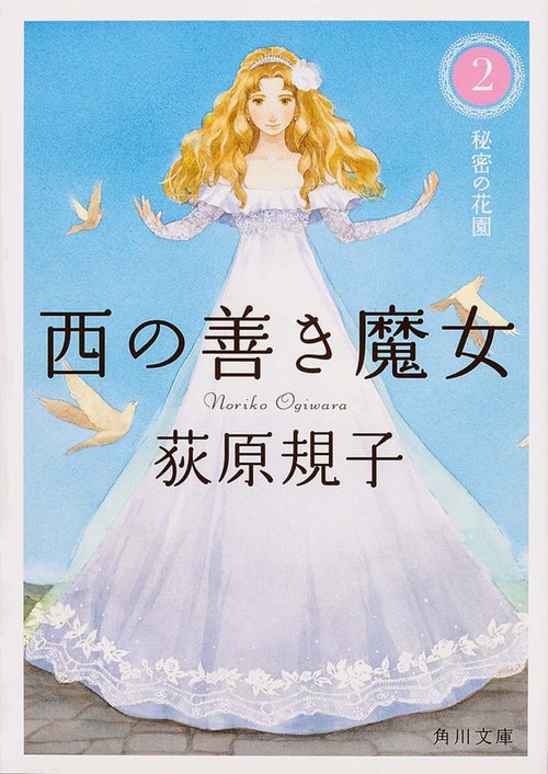 西の善き魔女２  秘密の花園