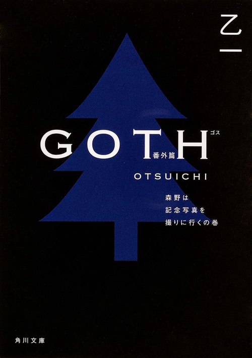 ＧＯＴＨ番外篇  森野は記念写真を撮りに行くの巻