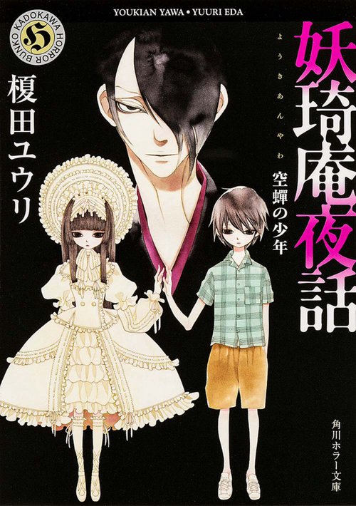 妖奇庵夜話  空蝉の少年