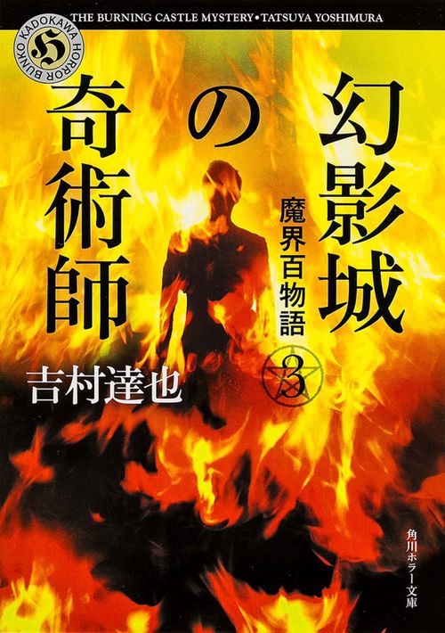 幻影城の奇術師 魔界百物語３