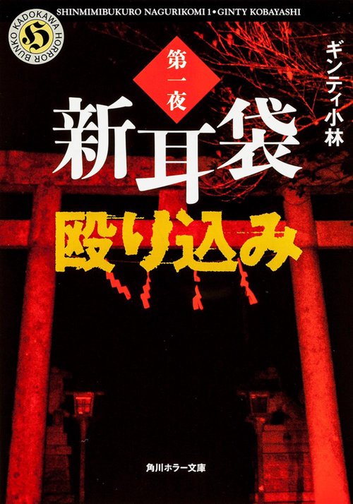 新耳袋殴り込み　第一夜