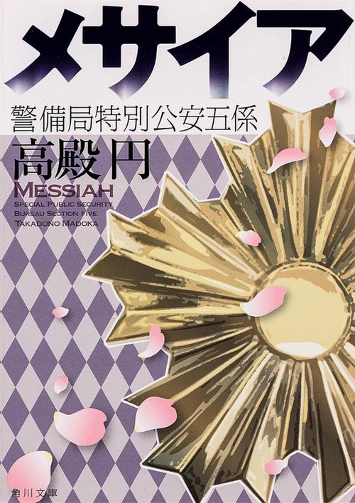 メサイア  警備局特別公安五係