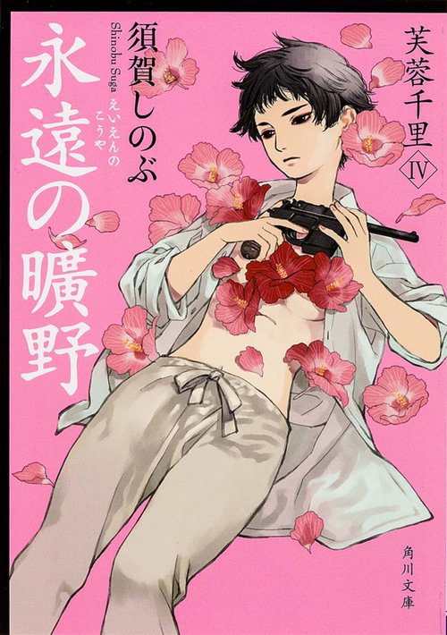 永遠の曠野　芙蓉千里ＩＶ