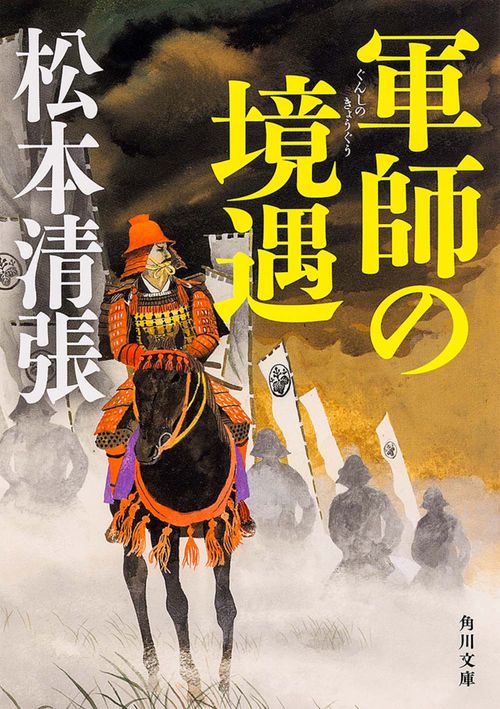 軍師の境遇　新装版