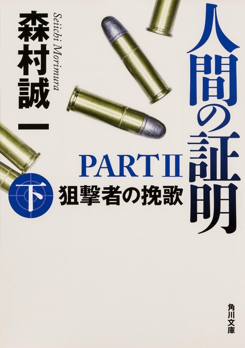 人間の証明ＰＡＲＴＩＩ  狙撃者の挽歌　上