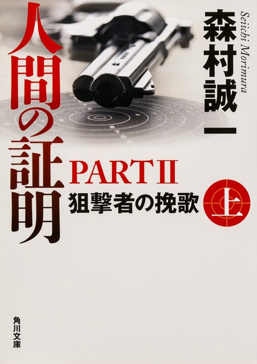 人間の証明ＰＡＲＴＩＩ  狙撃者の挽歌　下