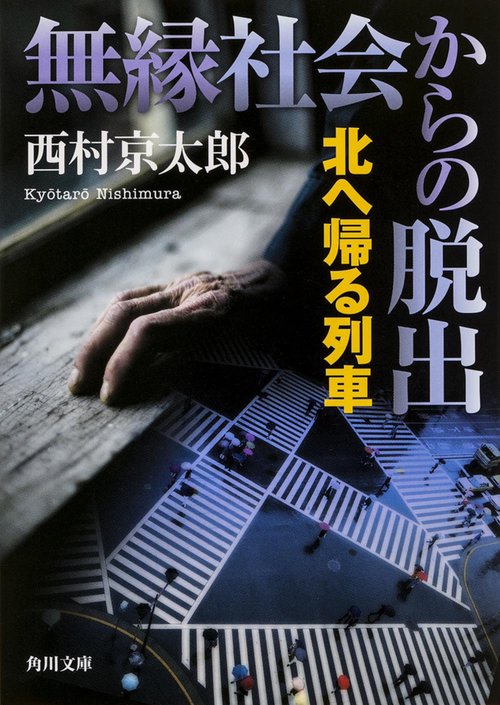無縁社会からの脱出　北へ帰る列車