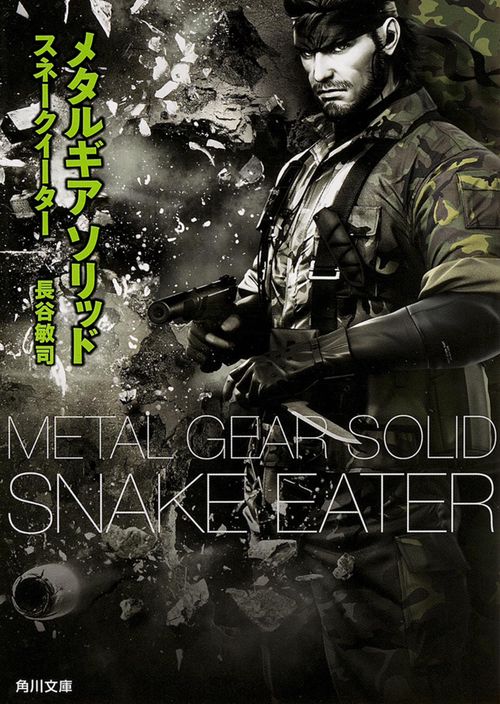 メタルギア　ソリッド　スネークイーター