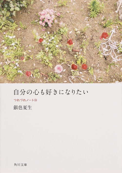 自分の心も好きになりたい