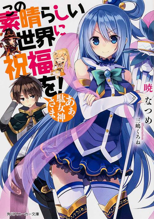この素晴らしい世界に祝福を！  あぁ、駄女神さま