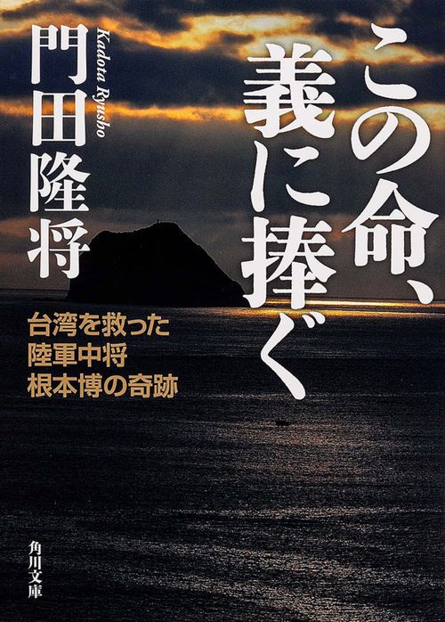 この命、義に捧ぐ  台湾を救った陸軍中将根本博の奇跡