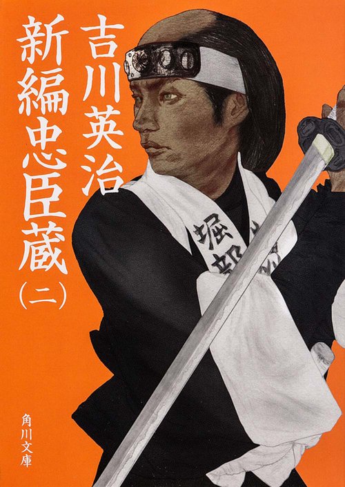 新編忠臣蔵 2