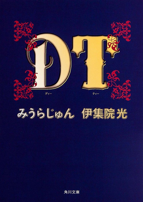 ＤＴ