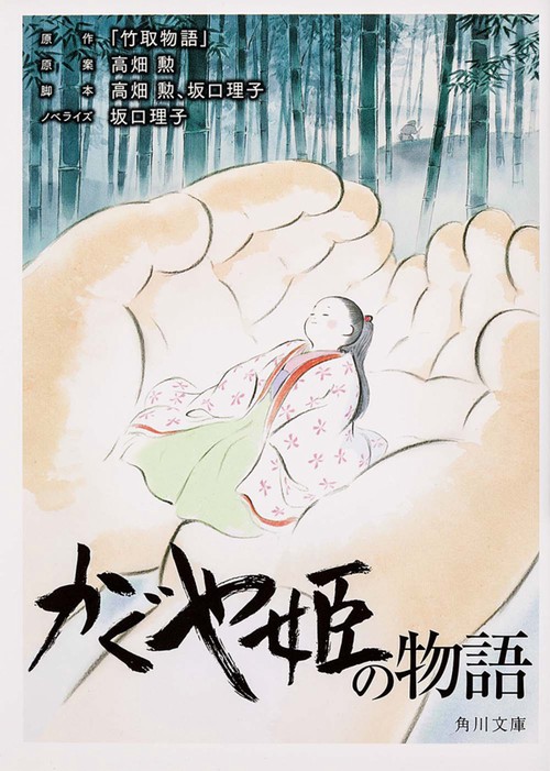 かぐや姫の物語