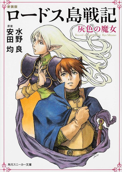 新装版　ロードス島戦記  灰色の魔女