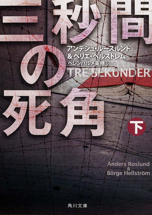三秒間の死角　下