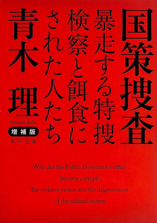 増補版　国策捜査  暴走する特捜検察と餌食にされた人たち