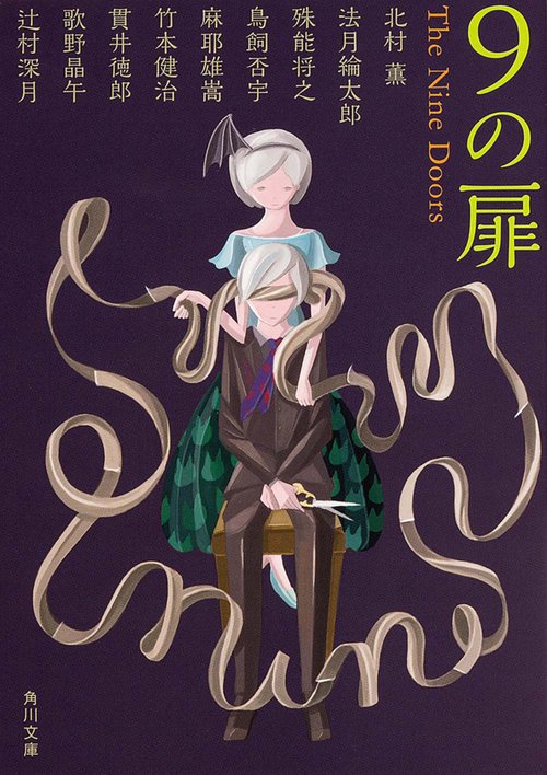 ９の扉