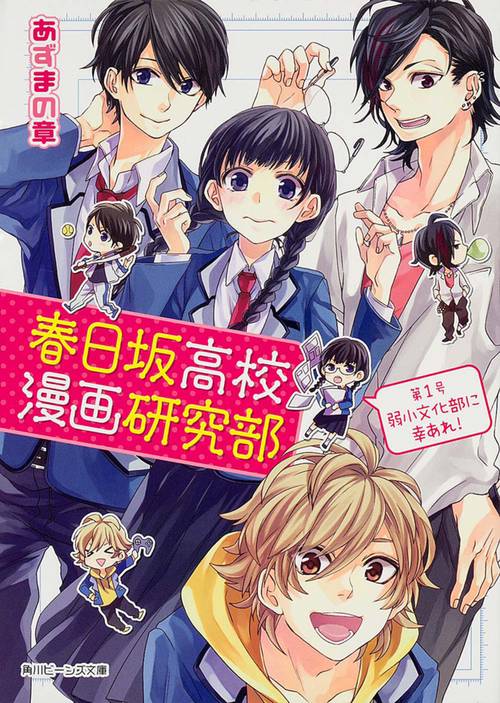 春日坂高校漫画研究部  第１号　弱小文化部に幸あれ！