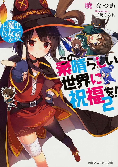 この素晴らしい世界に祝福を！　２  中二病でも魔女がしたい！