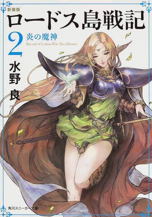 新装版　ロードス島戦記　２  炎の魔神