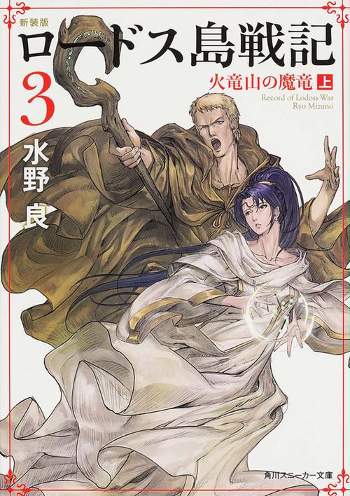 新装版　ロードス島戦記　３  火竜山の魔竜（上）