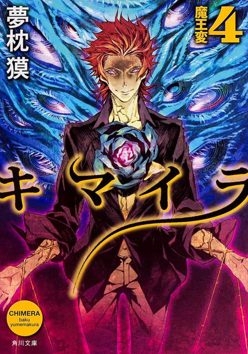 キマイラ  ４　魔王変