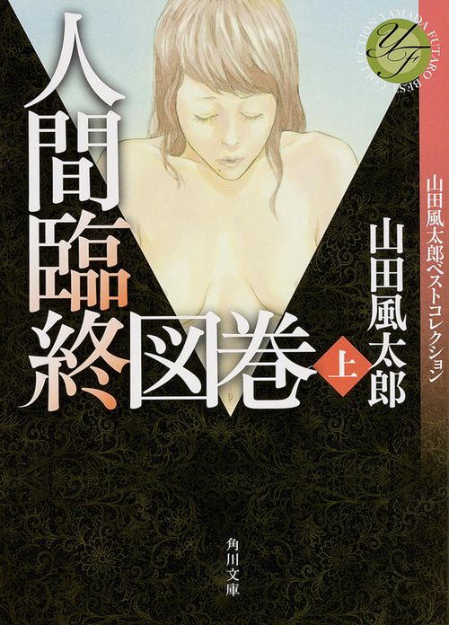 人間臨終図巻　上 山田風太郎ベストコレクション
