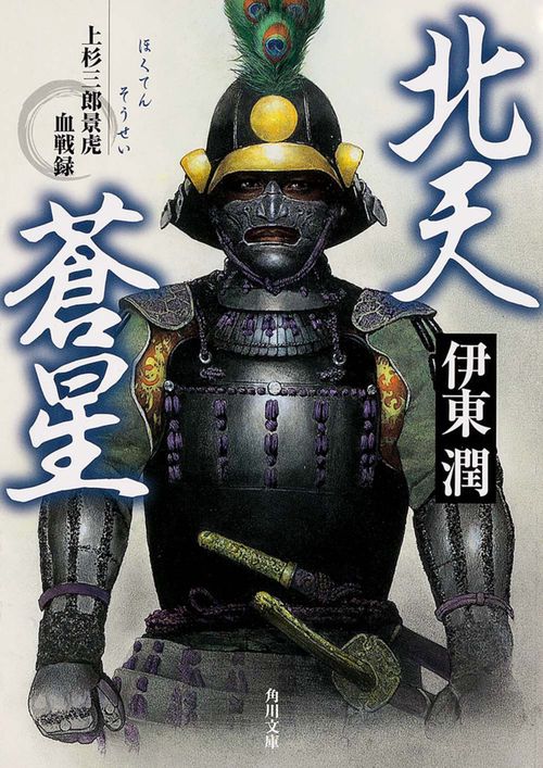 北天蒼星  上杉三郎景虎血戦録