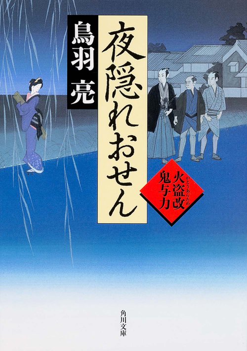 夜隠れおせん