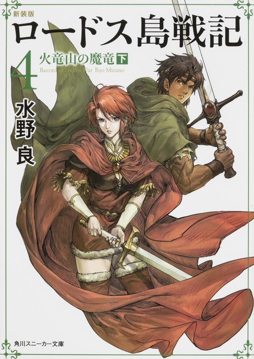 新装版　ロードス島戦記　４  火竜山の魔竜（下）