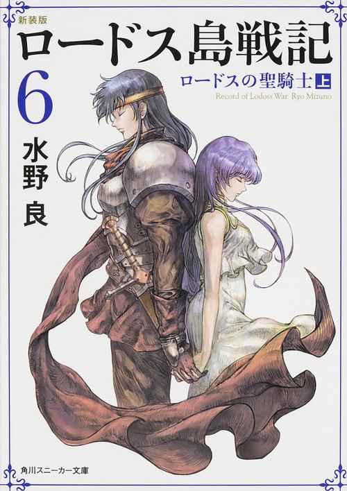 新装版　ロードス島戦記　６  ロードスの聖騎士（上）