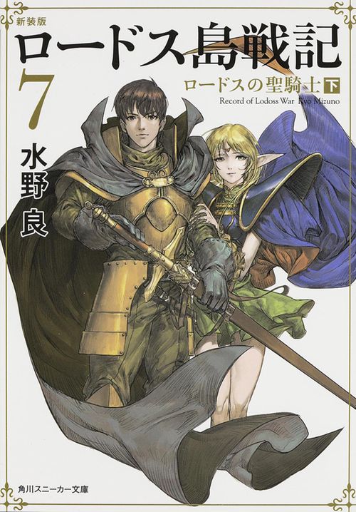 新装版　ロードス島戦記　７  ロードスの聖騎士（下）