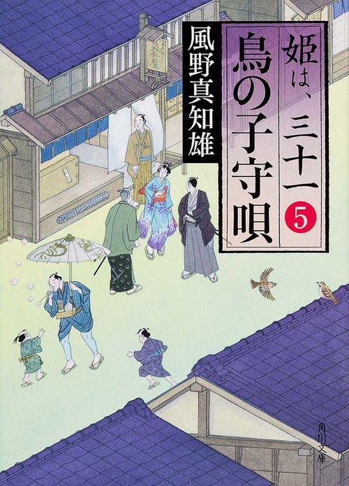 鳥の子守唄 姫は、三十一　５