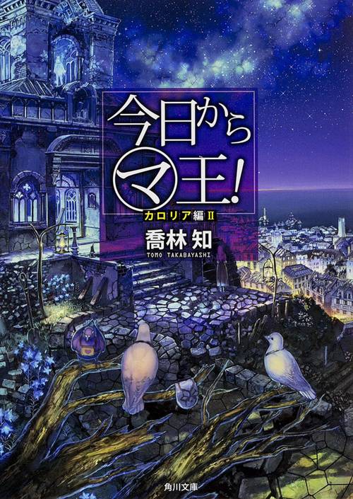 今日からマ王！  カロリア編　ＩＩ