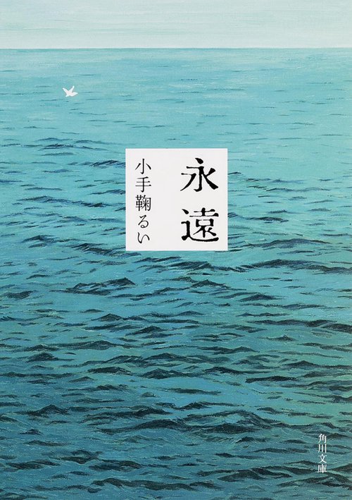 永遠