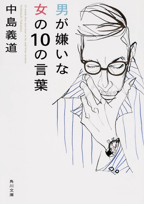 男が嫌いな女の１０の言葉