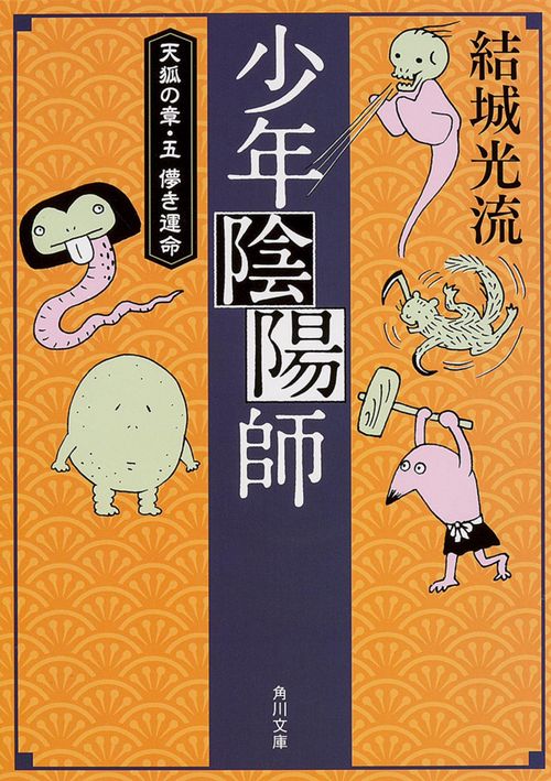 少年陰陽師  天狐の章・五　儚き運命